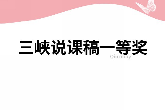 三峽說課稿一等獎(jiǎng)