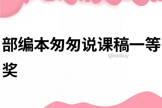 部編本匆匆說課稿一等獎