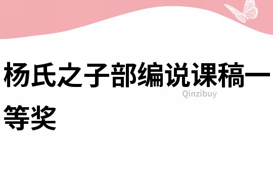 楊氏之子部編說課稿一等獎