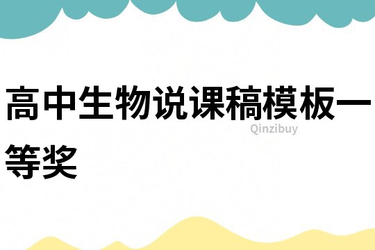 高中生物說課稿模板一等獎