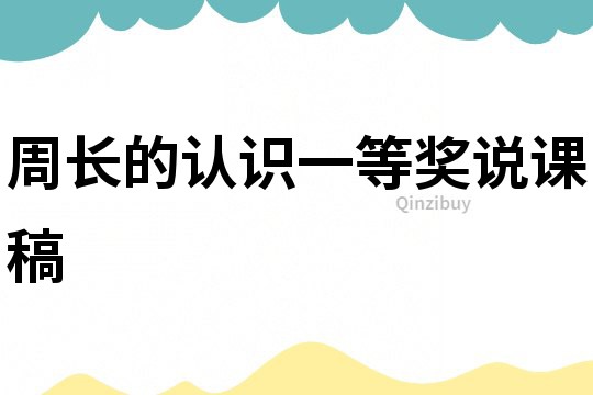 周長的認識一等獎說課稿