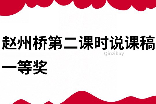 趙州橋第二課時說課稿一等獎