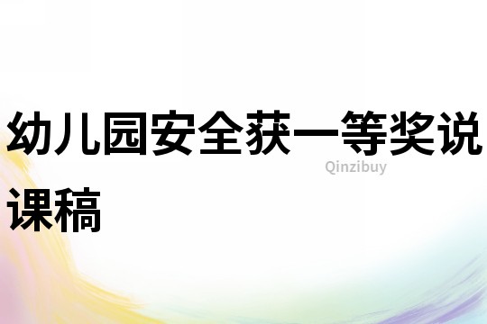 幼兒園安全獲一等獎?wù)f課稿