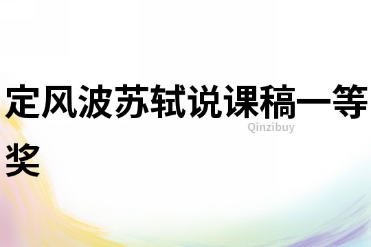 定風波蘇軾說課稿一等獎