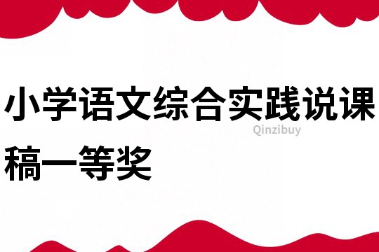 小學語文綜合實踐說課稿一等獎