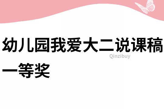 幼兒園我愛大二說課稿一等獎