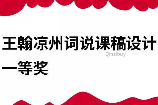王翰涼州詞說課稿設(shè)計一等獎
