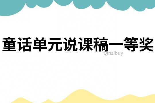 童話單元說課稿一等獎