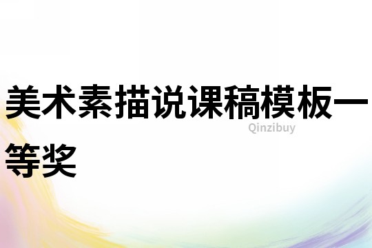 美術素描說課稿模板一等獎