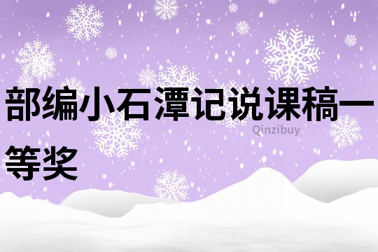 部編小石潭記說課稿一等獎