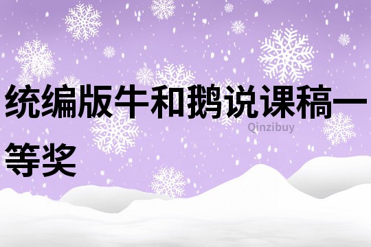 統編版牛和鵝說課稿一等獎
