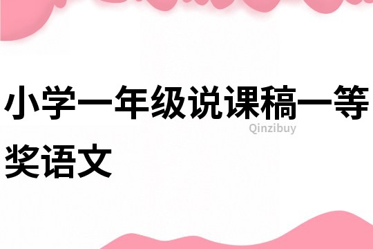 小學(xué)一年級說課稿一等獎?wù)Z文