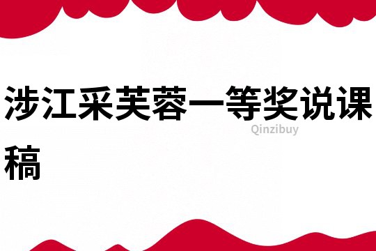 涉江采芙蓉一等獎說課稿