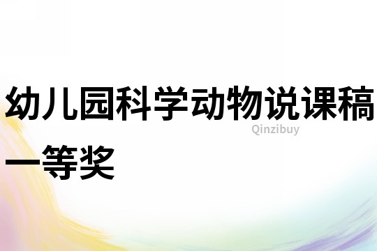 幼兒園科學動物說課稿一等獎