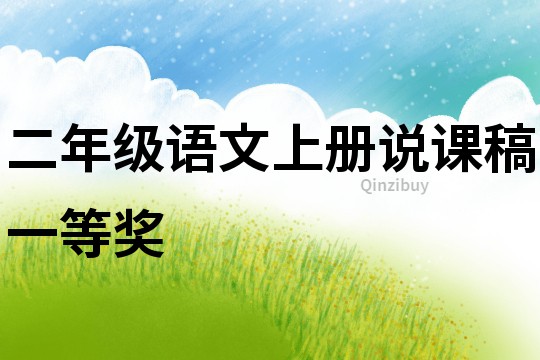 二年級語文上冊說課稿一等獎