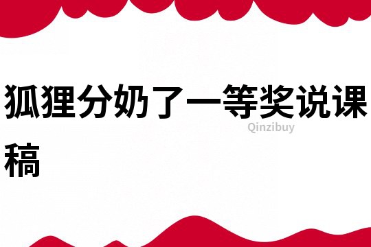 狐貍分奶了一等獎說課稿