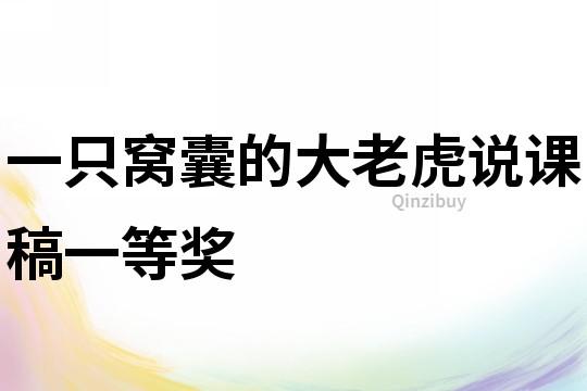 一只窩囊的大老虎說(shuō)課稿一等獎(jiǎng)