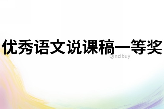 優秀語文說課稿一等獎