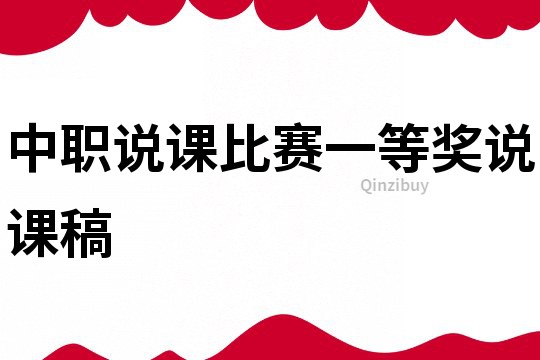 中職說課比賽一等獎說課稿