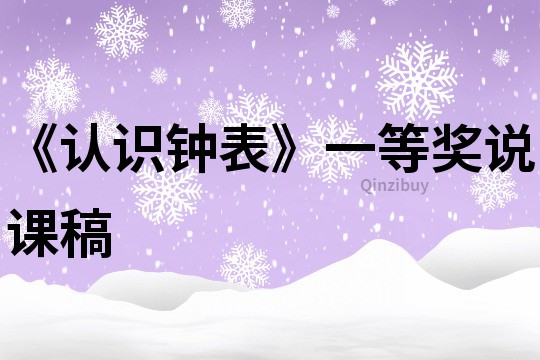《認識鐘表》一等獎說課稿