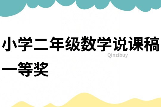 小學二年級數學說課稿一等獎