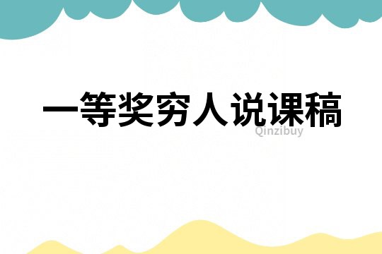 一等獎窮人說課稿