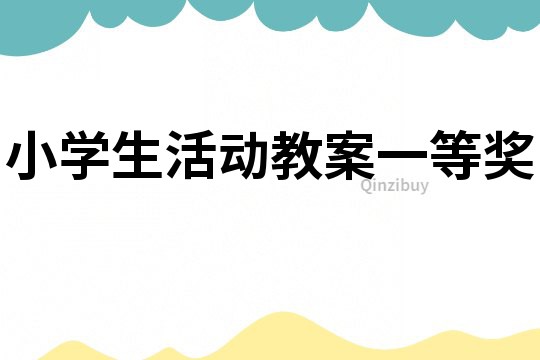 小學生活動教案一等獎