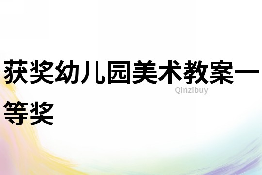 獲獎幼兒園美術教案一等獎