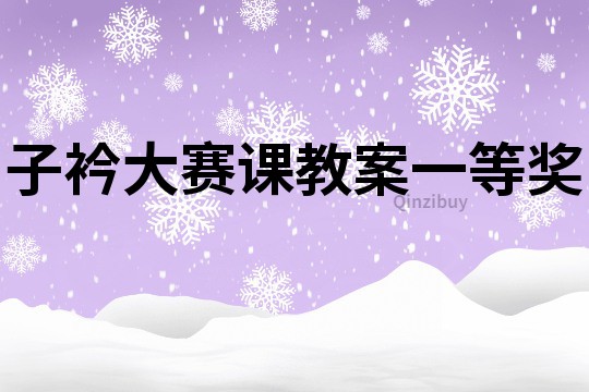 子衿大賽課教案一等獎