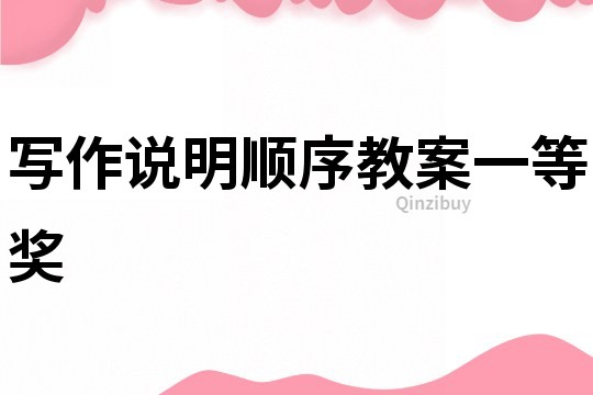 寫作說明順序教案一等獎