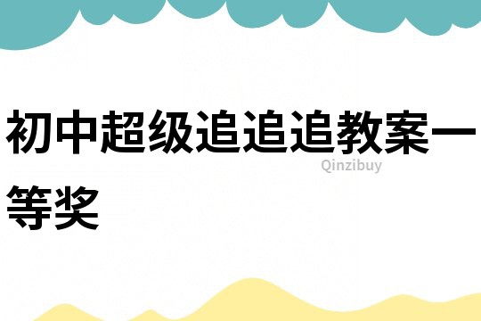 初中超級追追追教案一等獎