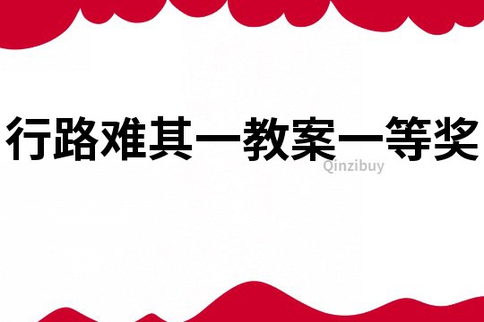 行路難其一教案一等獎