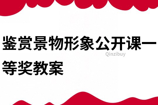 鑒賞景物形象公開課一等獎(jiǎng)教案