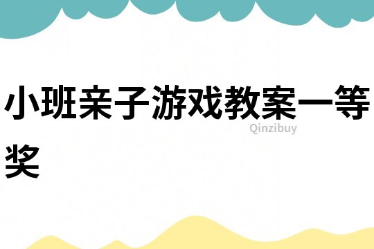 小班親子游戲教案一等獎