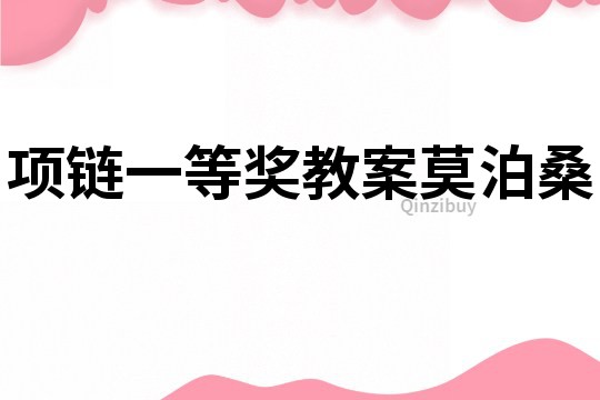 項鏈一等獎教案莫泊桑