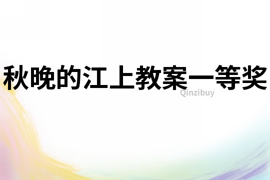 秋晚的江上教案一等獎(jiǎng)