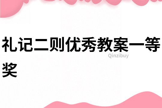 禮記二則優(yōu)秀教案一等獎