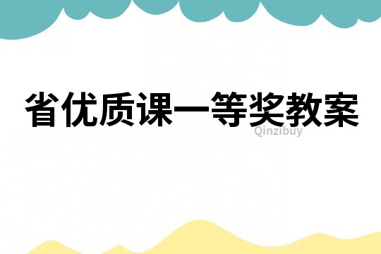 省優質課一等獎教案