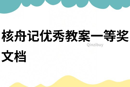 核舟記優秀教案一等獎文檔
