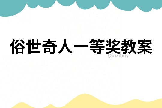 俗世奇人一等獎教案