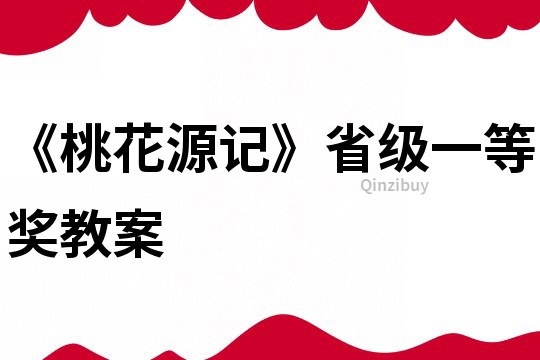 《桃花源記》省級一等獎教案