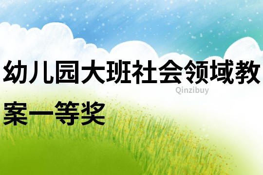 幼兒園大班社會領域教案一等獎