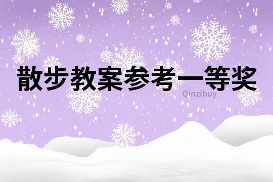 散步教案參考一等獎