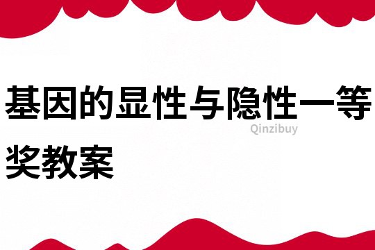基因的顯性與隱性一等獎教案