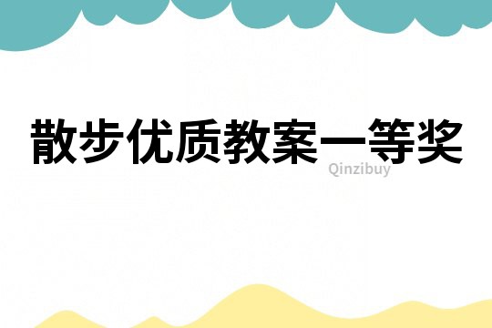 散步優質教案一等獎