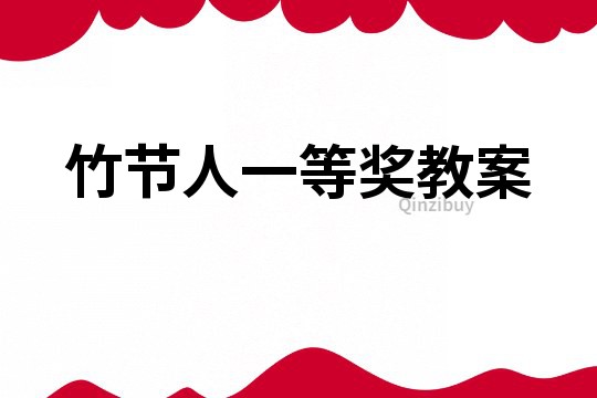 竹節人一等獎教案
