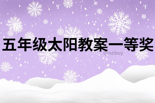 五年級太陽教案一等獎