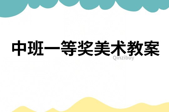 中班一等獎(jiǎng)美術(shù)教案