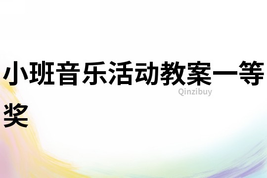 小班音樂活動教案一等獎