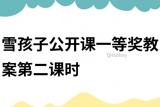 雪孩子公開課一等獎教案第二課時